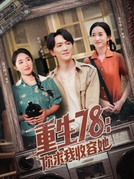 重生78：你求我收容她（79集）史小叶&贡兴 (2025)-58创客网