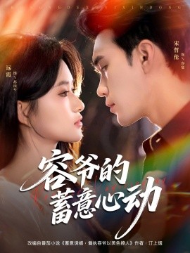 容爷的蓄意心动（81集）宋哲伦＆远霞 (2025)-58创客网