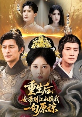 重生后，女帝用江山换我一句原谅（68集）鲍李宁&王凯琳 (2025)-58创客网
