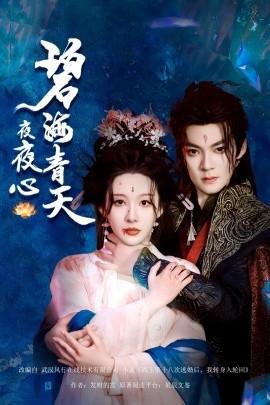 碧海青天夜夜心（45集）吕岳&白旭含 (2025)-58创客网