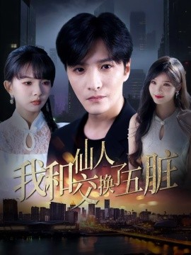 我和仙人交换了五脏（80集）陈含&陈思宇 (2025)-58创客网