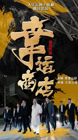幸运商店 (2024)-58创客网