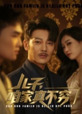 儿子，咱家真不穷（53集）谢海青&刘一璇 (2025)-58创客网