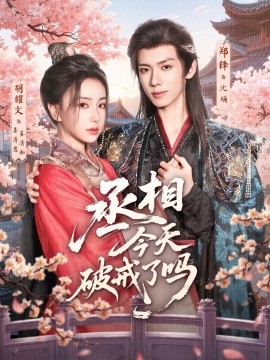 丞相今天破戒了吗（80集）郑锋＆胡耀文 (2025)-58创客网