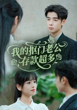 我的抠门老公存款超多＆抠夫钱太多，逃婚进金窝（55集）邓靖＆吴思君 (2025)-58创客网