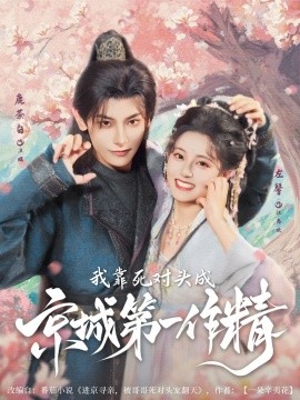 我靠死对头成京城第一作精（80集）鹿荼白＆左馨 (2025)-58创客网