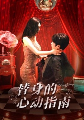 替身的心动指南（80集）林昱希＆薛超越 (2025)-58创客网