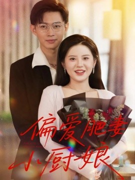 偏爱肥妻小厨娘 (100集) (2025)-58创客网