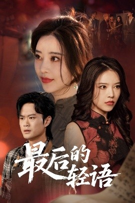 最后的轻语（60集）闫妍 (2025)-58创客网