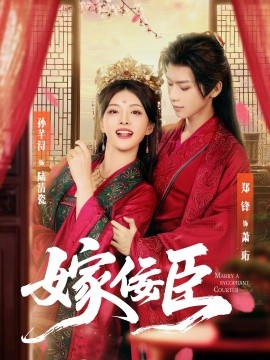 嫁佞臣（80集）郑锋＆孙芊浔 (2025)-58创客网