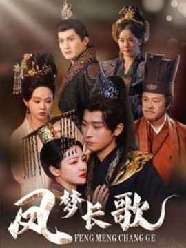 凤梦长歌 (2025)-58创客网