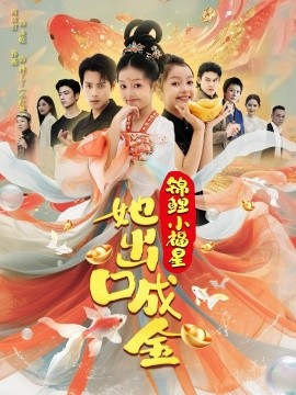 锦鲤小福星她出口成金（75集）周彦哲&乔画 (2025)-58创客网