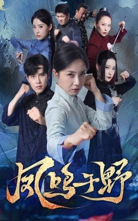凤鸣于野（60集）高凤兰&陆绎方 (2025)-58创客网