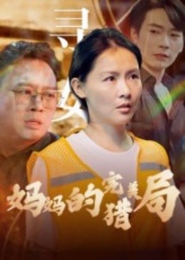妈妈的完美猎局（40集）(2025)-58创客网