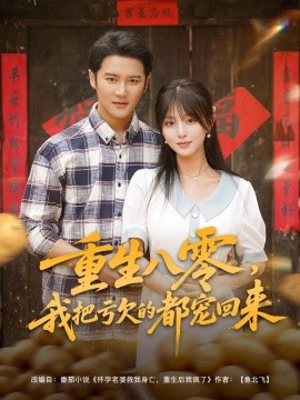重生八零，我把亏欠的都宠回来 (89集) (2025)-58创客网