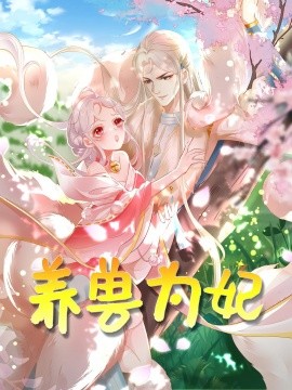 养兽为妃（66集）动漫 (2025)-58创客网