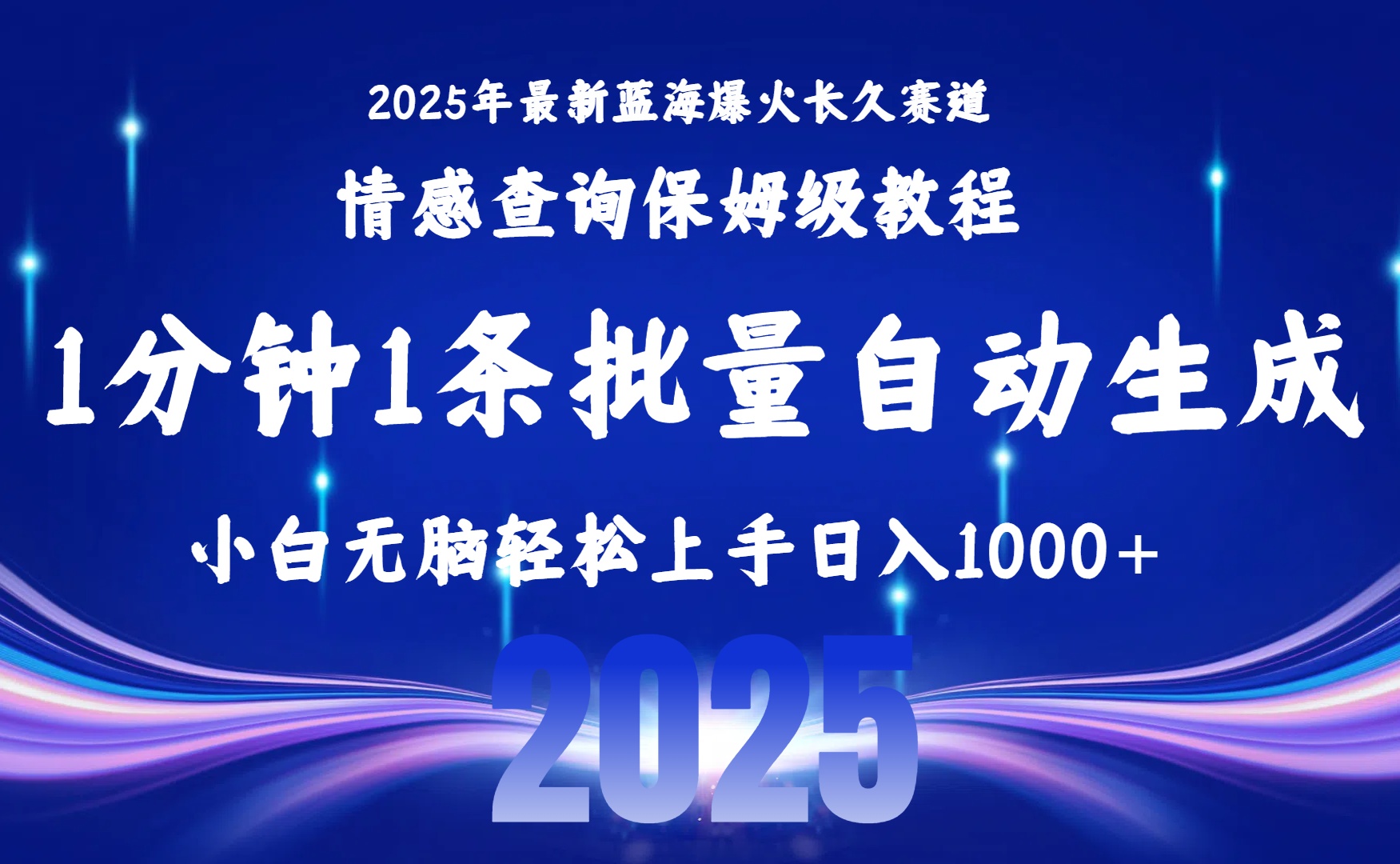 2025最新爆火赛道保姆级教程，全程一键批量制作，小白轻松无脑上手无需交流，售后日入1000+-58创客网