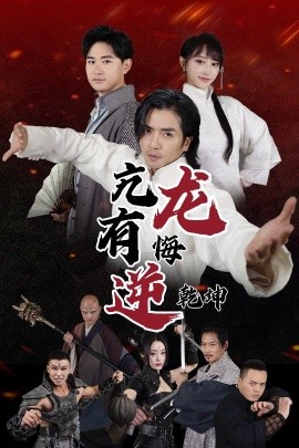 亢龙有悔逆乾坤 (2025)-58创客网