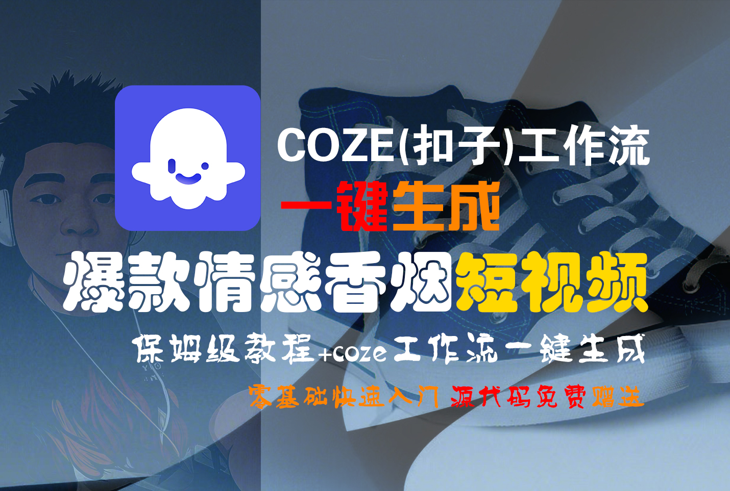 【Coze实操教程】Coze工作流一键生成“爆款情感香烟“短视频!工作流全流程保姆级教学 !2分钟一键生成无人工干预，零基础小白保姆级教程!-58创客网