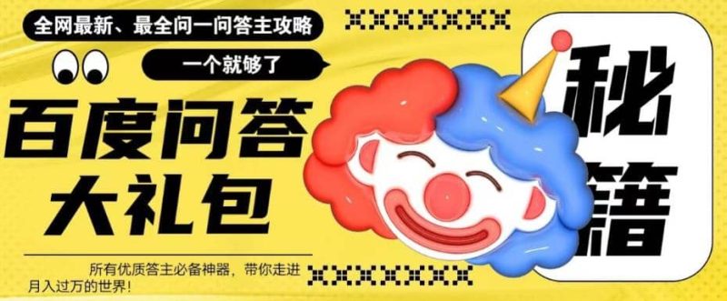 百度·问答大礼包，全网首发最新最全攻略，带你走进月入过万快车道-58创客