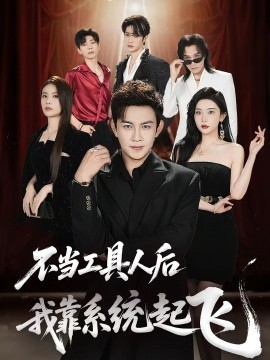 不当工具人后我靠系统起飞（69集）王泽沛&张旋 (2025)-58创客网