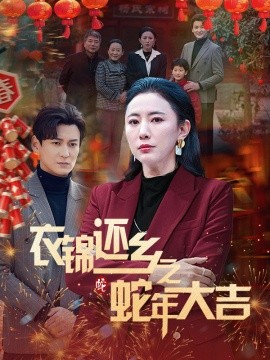 衣锦还乡之蛇年大吉 (2025)-58创客网