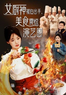 女厨神被迫出手美食震惊演艺圈 (2025)-58创客网