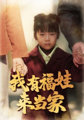 我有福娃来当家（43集）李诺 (2025)-58创客网