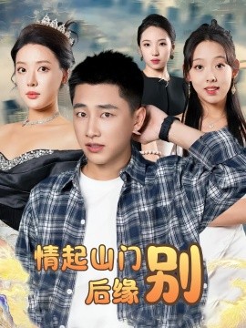 情起山门别后缘（70集）裴楠姝&姜赦 (2025)-58创客网