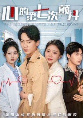 心的第七次颤抖（54集）(2025)-58创客网