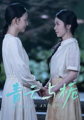 青云与栀&栀与青云（50集）钟露莹 (2025)-58创客网