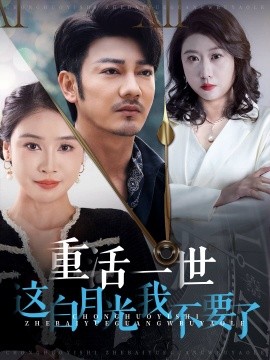 重活一世这白月光我不要了 (2024)-58创客网