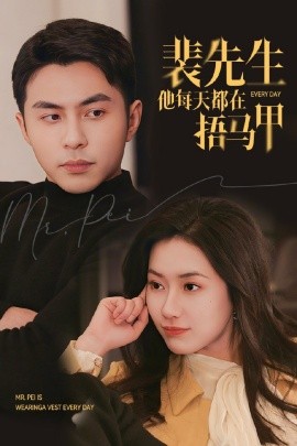 裴先生他每天都在捂马甲 (2025)-58创客网