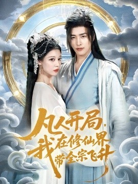 凡人开局，我在修仙界带全宗飞升（71集）崔旭阳&刘欣然 (2025)-58创客网