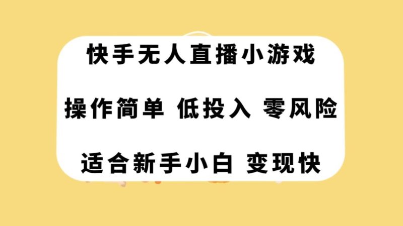 快手无人直播小游戏，操作简单，低投入零风险变现快-58创客