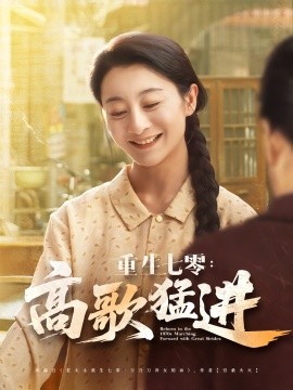 重生七零：高歌猛进（96集）李部&孔德锋 (2025)-58创客网