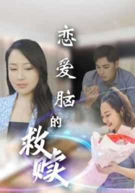 恋爱脑的救赎（24集）(2025)-58创客网