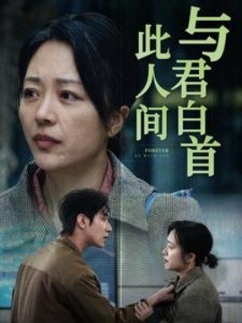 与君白首此人间 (2024)-58创客网