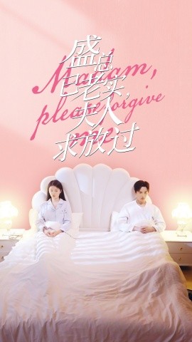 盛总已老实，夫人求放过 (2024)-58创客网