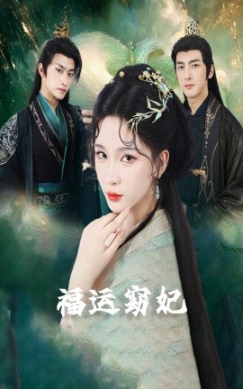 福运窈妃&福运妖妃＆恨路难走亦要走（67集）毛祁生&杨洁＆杨宛翊 (2025)-58创客网