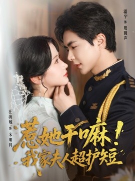 惹她干嘛！我家夫人超护短（61集）温宇＆汪海敏 (2025)-58创客网