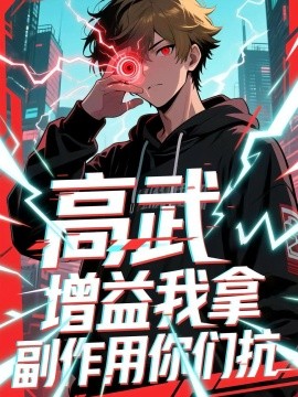 高武增益我拿副作用你们抗（74集）徐小白 (2025)-58创客网
