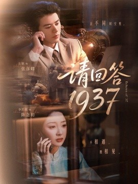 请回答1937（60集）左铭＆李若琪 (2025)-58创客网