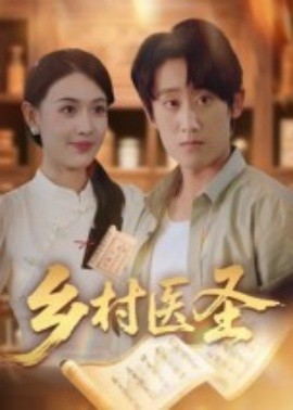 乡村医圣（40集）陈皓天 (2025)-58创客网