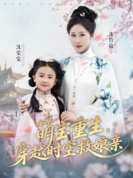 萌宝重生，穿越时空救娘亲 (94集) 邰靖懿&陈汁汁 (2025)-58创客网