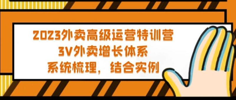 2023外卖高级运营特训营：3V外卖-增长体系，系统-梳理，结合-实例-58创客