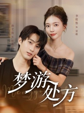 梦游处方（80集）孙艺荀&李欣怡 (2025)-58创客网