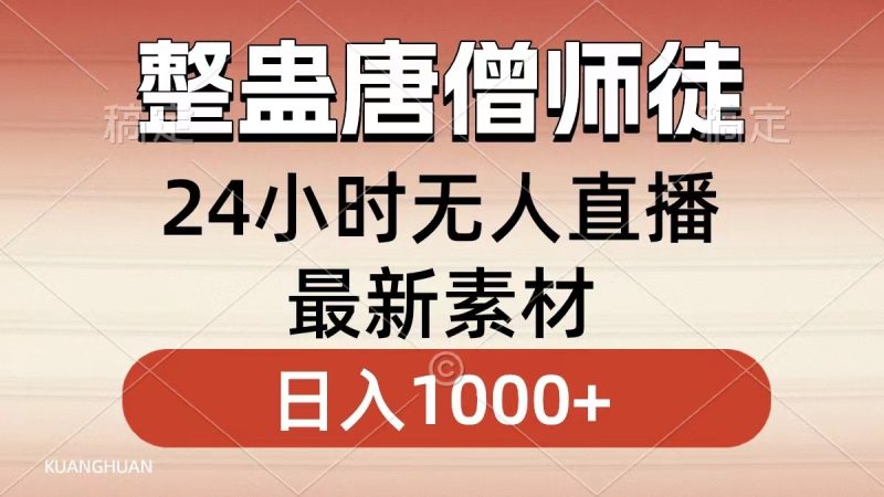 整蛊唐僧师徒四人，无人直播最新素材，小白也能一学就会就，轻松日入1000+-58创客