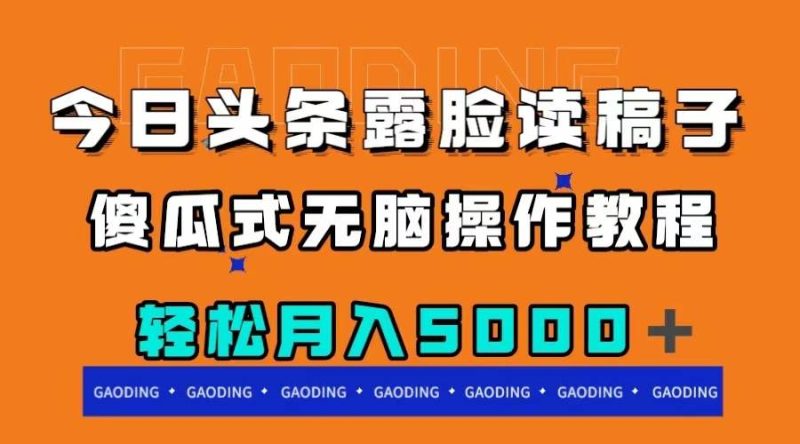 今日头条露脸读稿月入5000＋，傻瓜式无脑操作教程-58创客