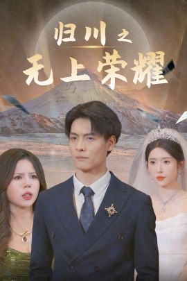 归川之无上荣耀 (2025)-58创客网
